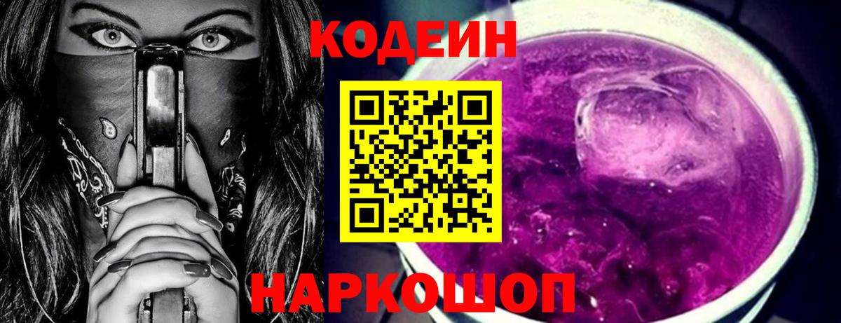 Кодеин напиток Lean (лин)  Кодеиновый сироп Lean Purple Drank  Вход с VPN  Гуково 